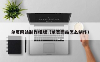 山南单页网站制作模版（单页网站怎么制作）
