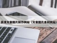 山南高清文案图片制作网站（文案图片素材网站）