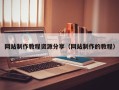 山南网站制作教程资源分享（网站制作的教程）