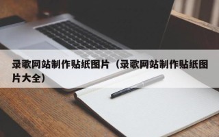 山南录歌网站制作贴纸图片（录歌网站制作贴纸图片大全）