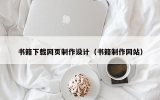 山南书籍下载网页制作设计（书籍制作网站）