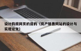 山南设计购房网页的目的（房产销售网站的设计与实现论文）