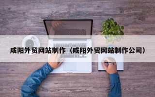 山南咸阳外贸网站制作（咸阳外贸网站制作公司）