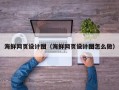 山南海鲜网页设计图（海鲜网页设计图怎么做）
