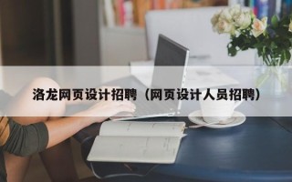 山南洛龙网页设计招聘（网页设计人员招聘）