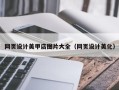 山南网页设计美甲店图片大全（网页设计美化）