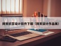 山南网页欣赏设计软件下载（网页设计作品展）