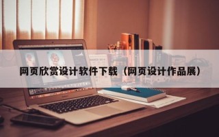 山南网页欣赏设计软件下载（网页设计作品展）