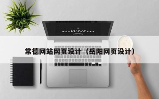 山南常德网站网页设计（岳阳网页设计）