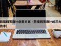 山南前端网页设计创意方案（前端网页设计的三大技术）