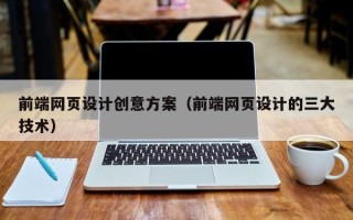 山南前端网页设计创意方案（前端网页设计的三大技术）