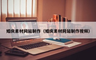 山南婚庆素材网站制作（婚庆素材网站制作视频）
