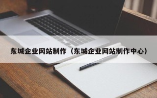 山南东城企业网站制作（东城企业网站制作中心）