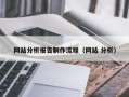 山南网站分析报告制作流程（网站 分析）