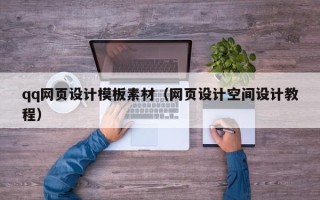 山南qq网页设计模板素材（网页设计空间设计教程）