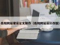 山南岳阳网站建设论文制作（岳阳网站设计改版）
