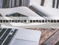 山南莆田制作网站的公司（莆田网站建设方案服务）