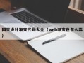 山南网页设计渐变代码大全（web渐变色怎么弄）
