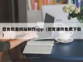 山南德育教案网站制作app（德育课件免费下载）