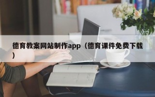 山南德育教案网站制作app（德育课件免费下载）