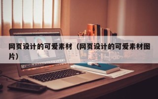 山南网页设计的可爱素材（网页设计的可爱素材图片）