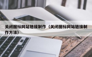 山南关闭图标网站链接制作（关闭图标网站链接制作方法）