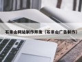 山南石景山网站制作开发（石景山广告制作）