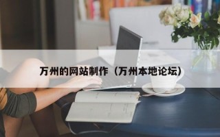山南万州的网站制作（万州本地论坛）