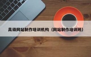 山南高级网站制作培训机构（网站制作培训班）