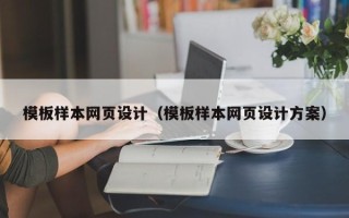 山南模板样本网页设计（模板样本网页设计方案）