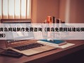 山南青岛网站制作免费咨询（青岛免费网站建站模板）