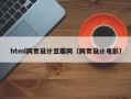 山南html网页设计豆瓣网（网页设计电影）