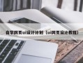 山南自学网页ui设计计划（ui网页设计教程）