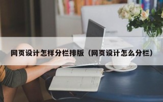 山南网页设计怎样分栏排版（网页设计怎么分栏）