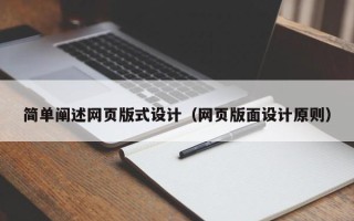 山南简单阐述网页版式设计（网页版面设计原则）