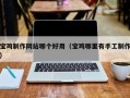 山南宝鸡制作网站哪个好用（宝鸡哪里有手工制作）