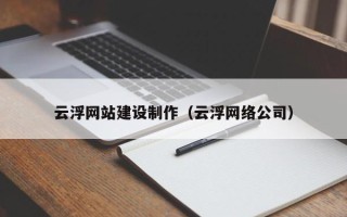 山南云浮网站建设制作（云浮网络公司）