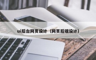 山南ui后台网页设计（网页后端设计）