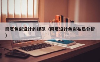 山南网页色彩设计的规范（网页设计色彩布局分析）
