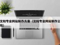 山南沈阳专业网站制作方案（沈阳专业网站制作公司）