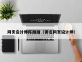 山南网页设计师陈丽丽（著名网页设计师）