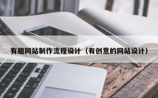 山南有趣网站制作流程设计（有创意的网站设计）