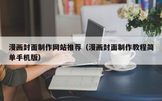 山南漫画封面制作网站推荐（漫画封面制作教程简单手机版）