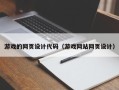山南游戏的网页设计代码（游戏网站网页设计）